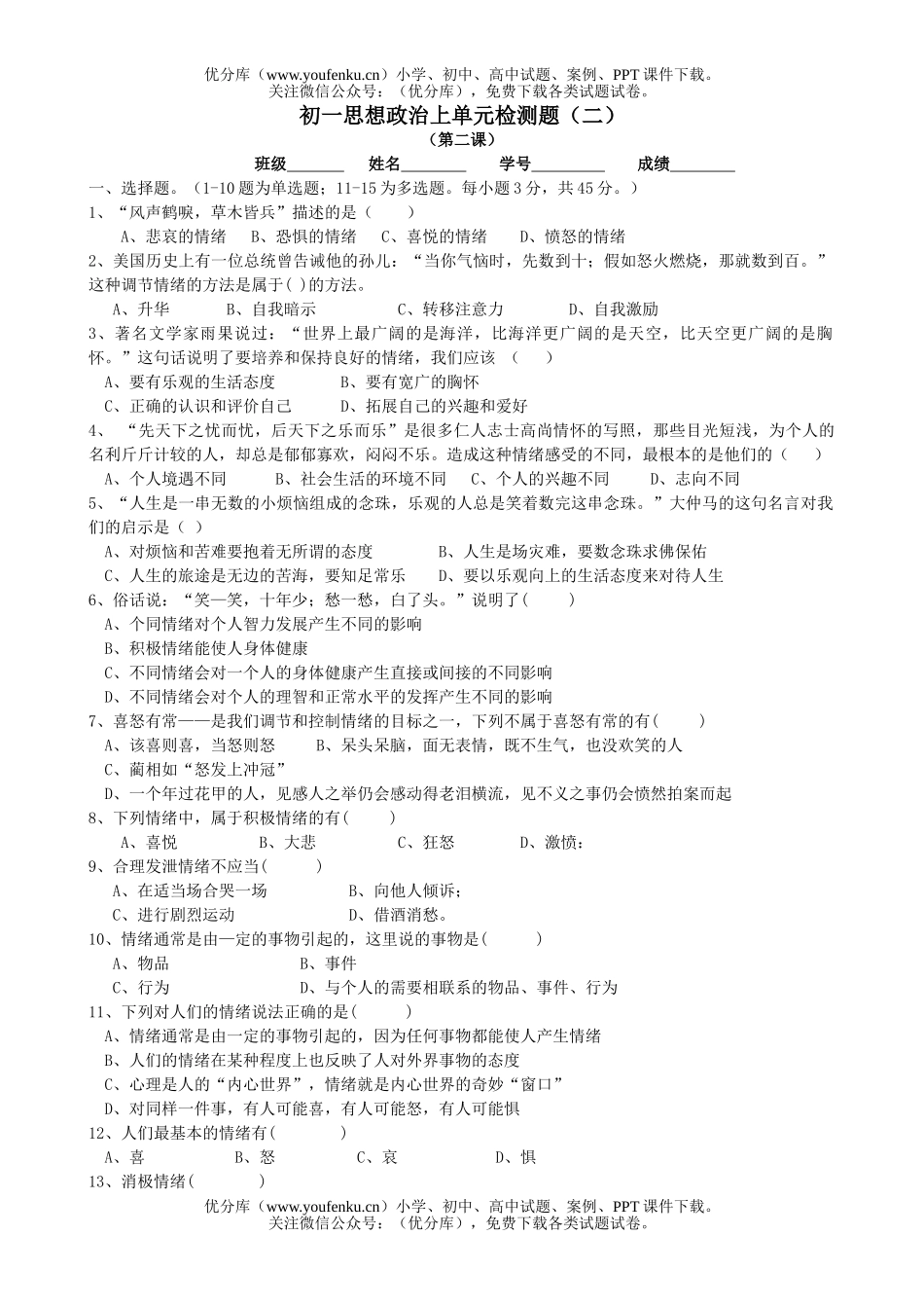 初中七年级政治思想上单元检测题2试卷_第1页