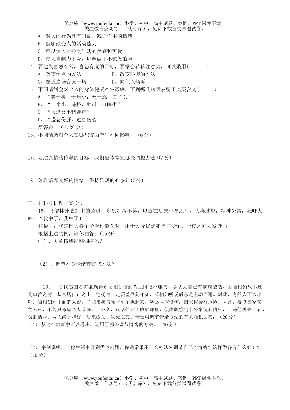 初中七年级政治思想上单元检测题2试卷_第2页