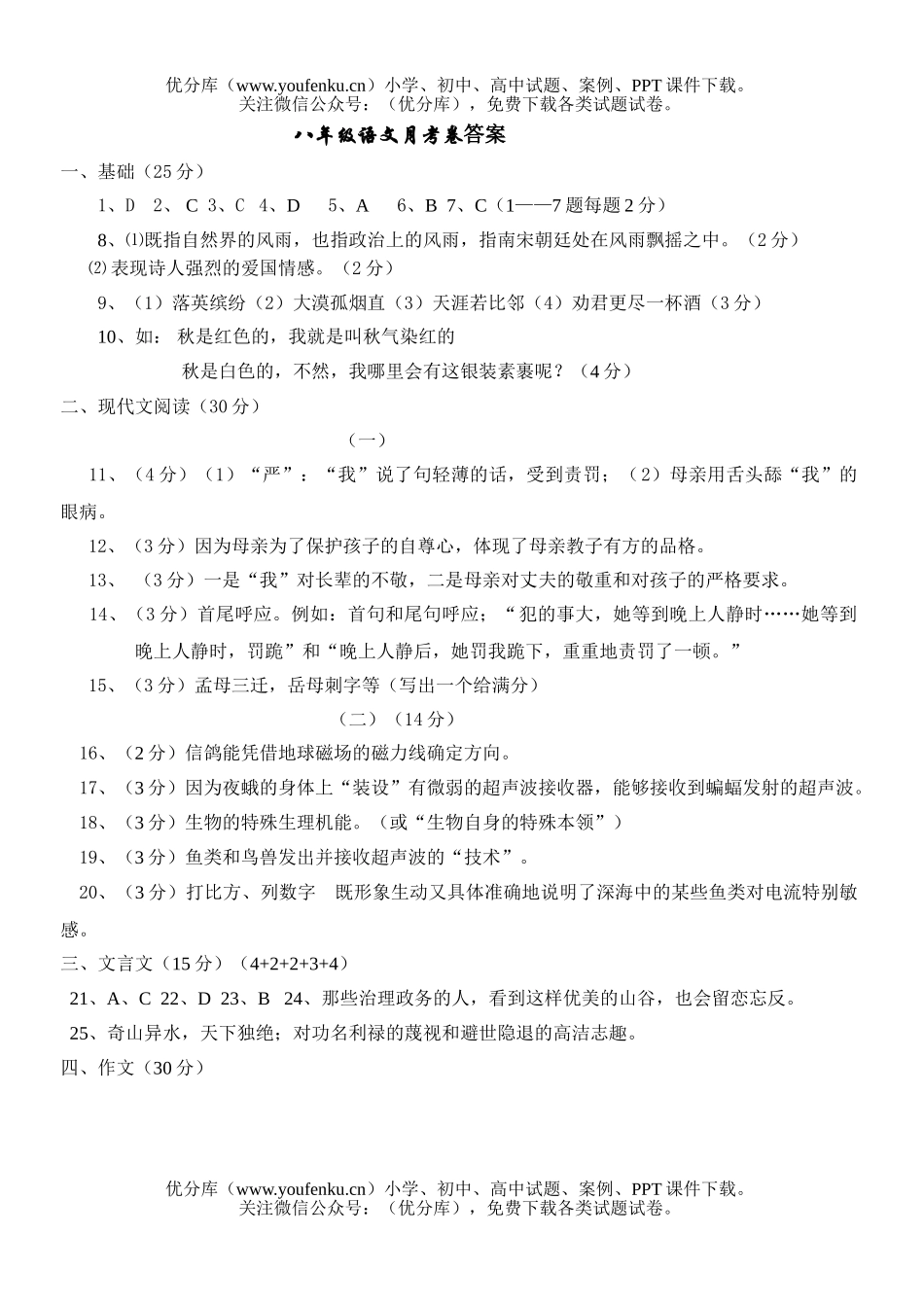 初中八年级语文、月考卷[下学期]试卷_第1页