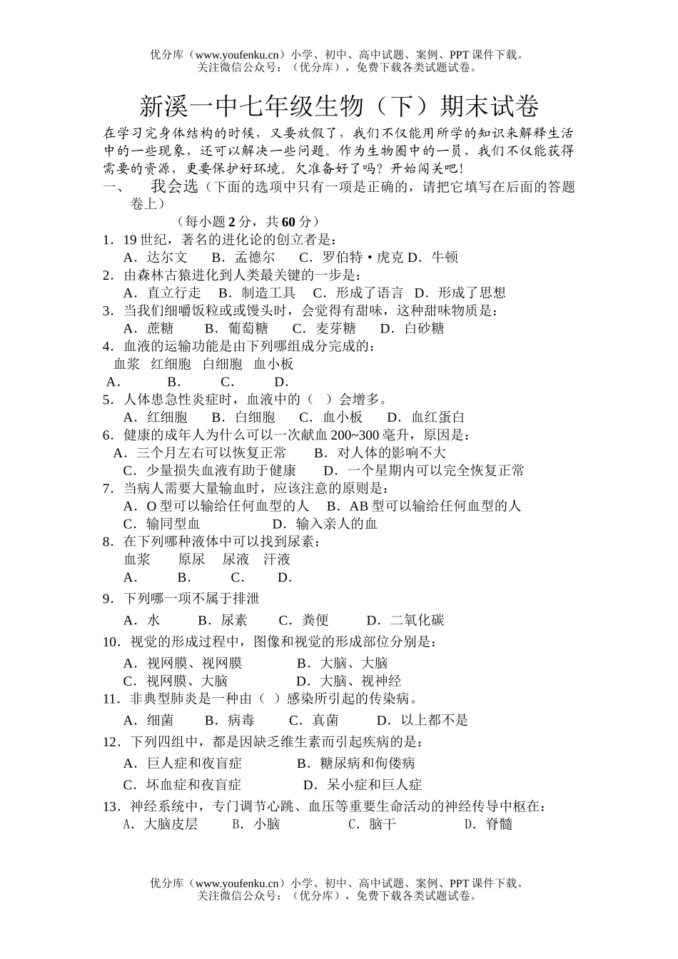 初中七年级生物(下)期末试卷_第1页