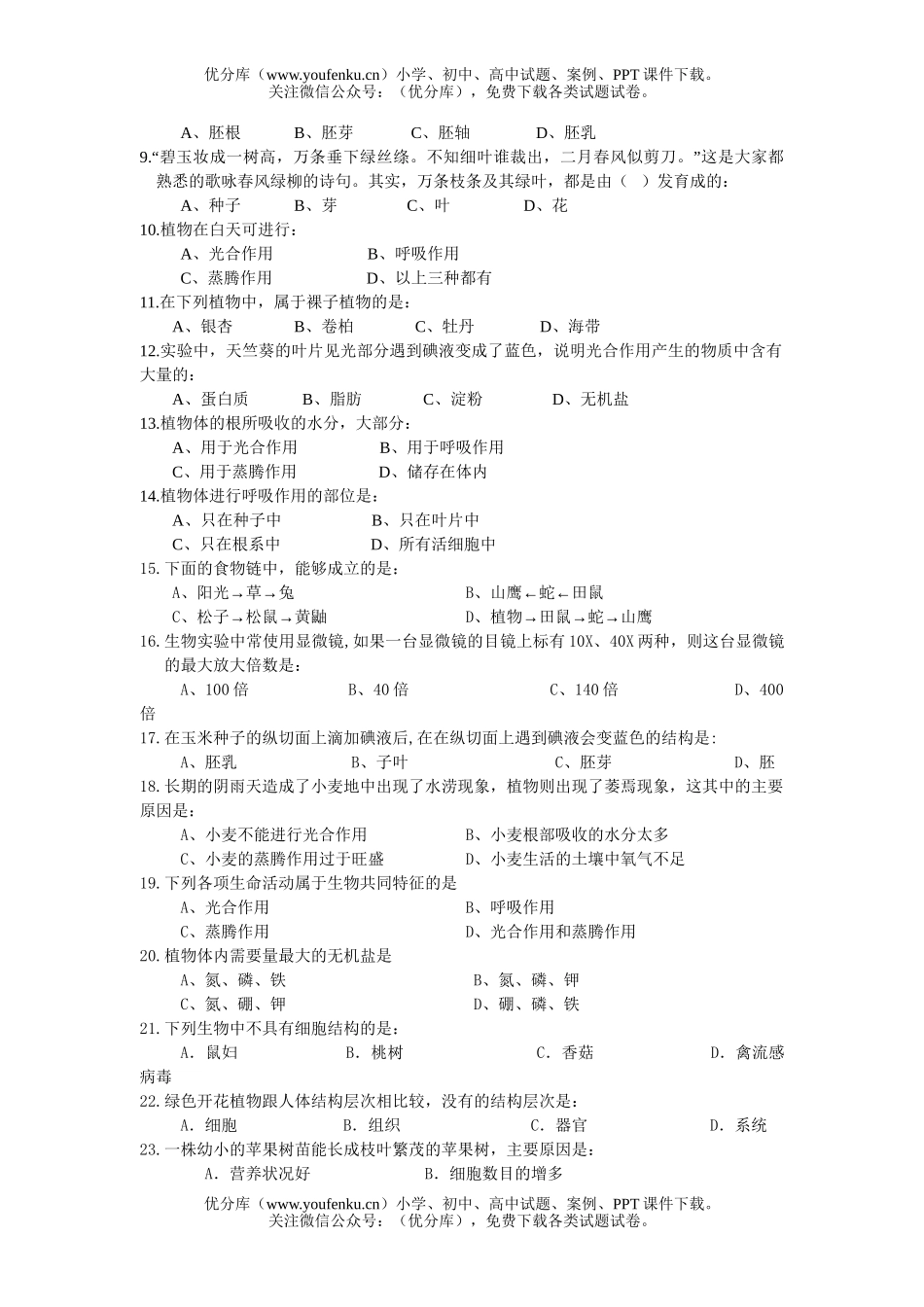 初中七年级生物(上)期末考试卷_第2页