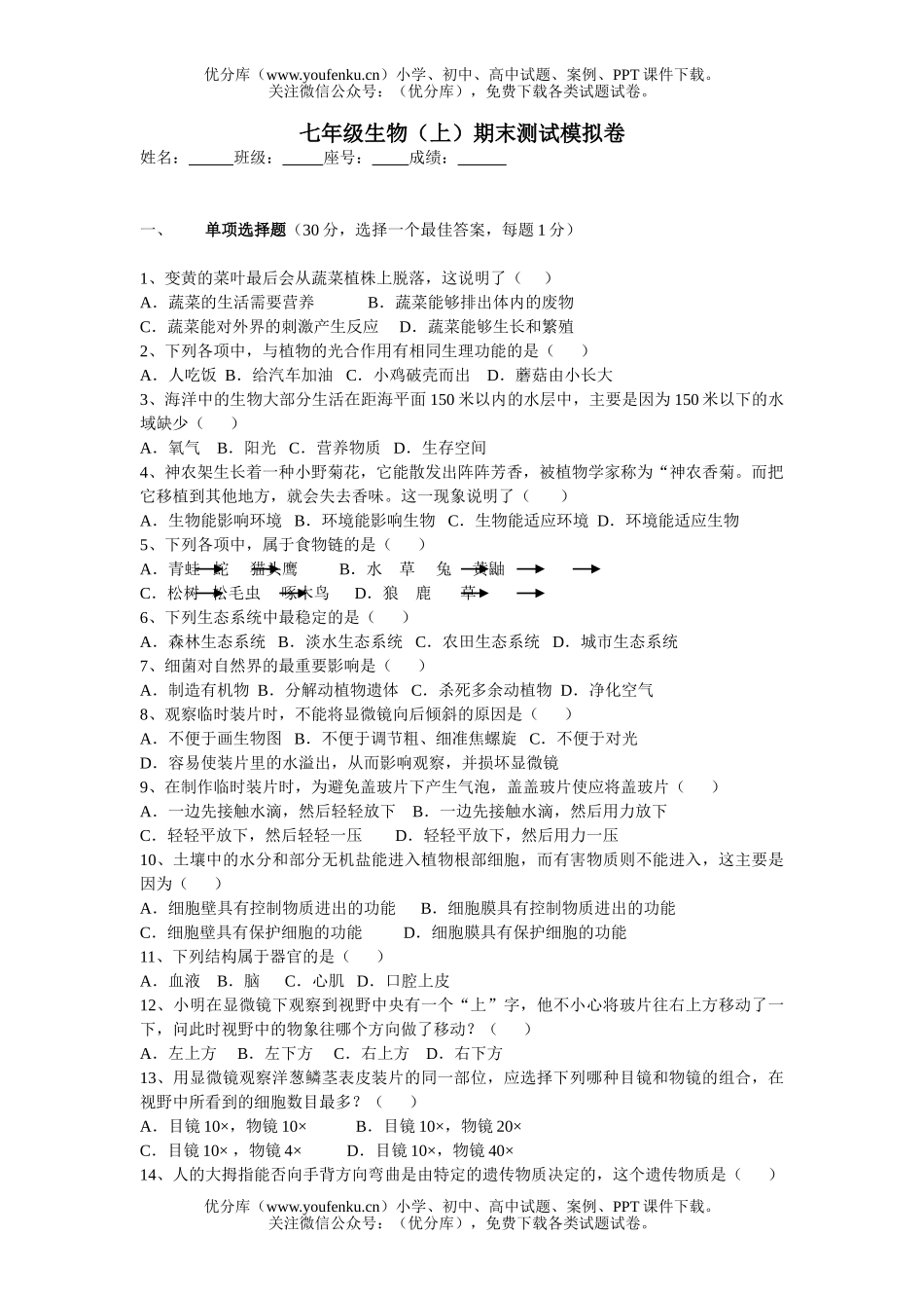 初中七年级生物(上)期末测试模拟试卷_第1页