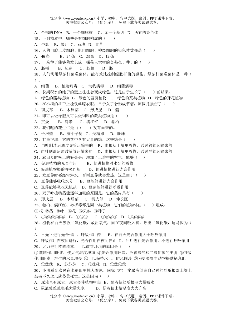 初中七年级生物(上)期末测试模拟试卷_第2页