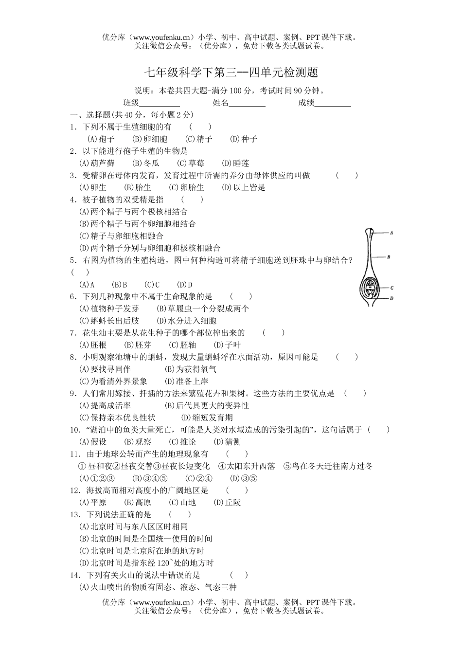 初中七年级科学下第三-四单元检测题试卷_第1页