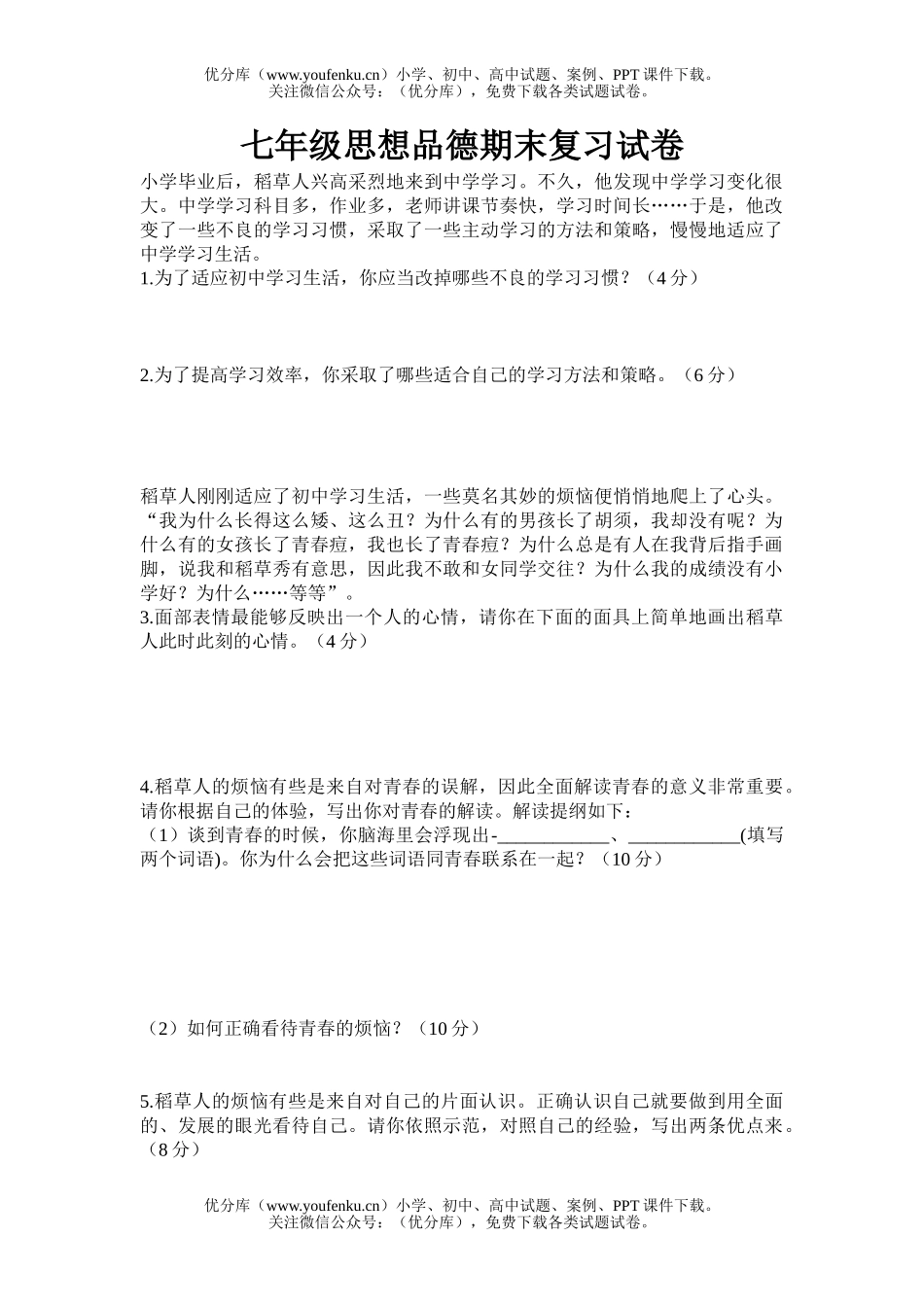 初中七年级政治第二学期期末开卷练习试卷_第1页
