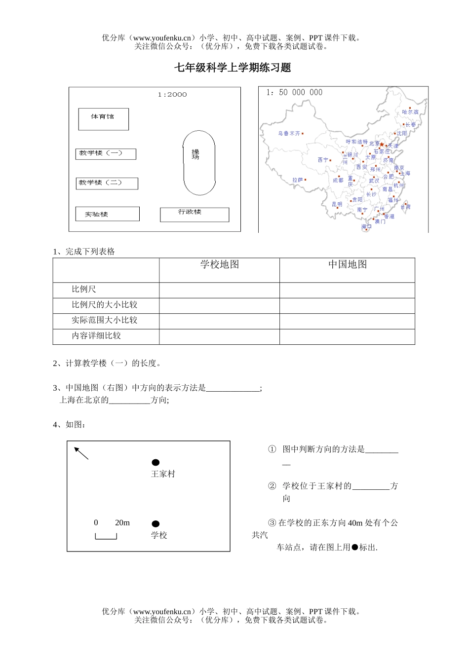 初中七年级科学上学期练习题试卷_第1页