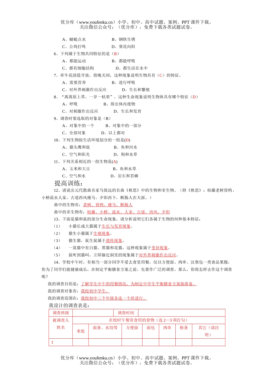 初中七年级生物认识复习资料试卷_第2页