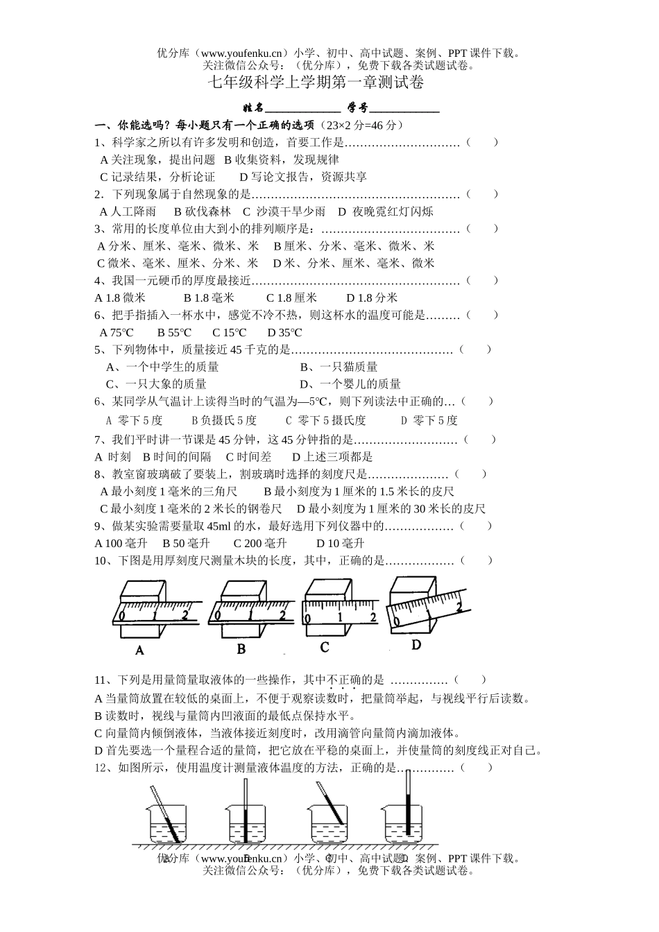 初中七年级科学上学期第一章测试卷_第1页