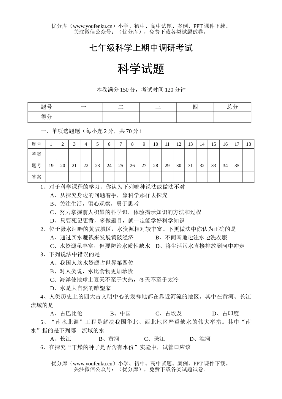 初中七年级科学上期中调研考试卷_第1页
