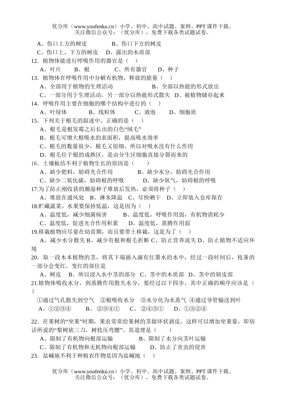 初中七年级生物绿色开花植物的生活方式测试卷_第2页