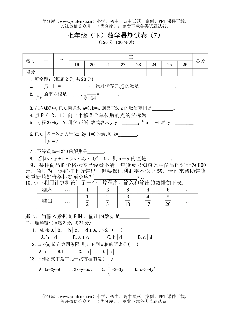 初中七年级数学(下)暑期(5)试卷_第1页
