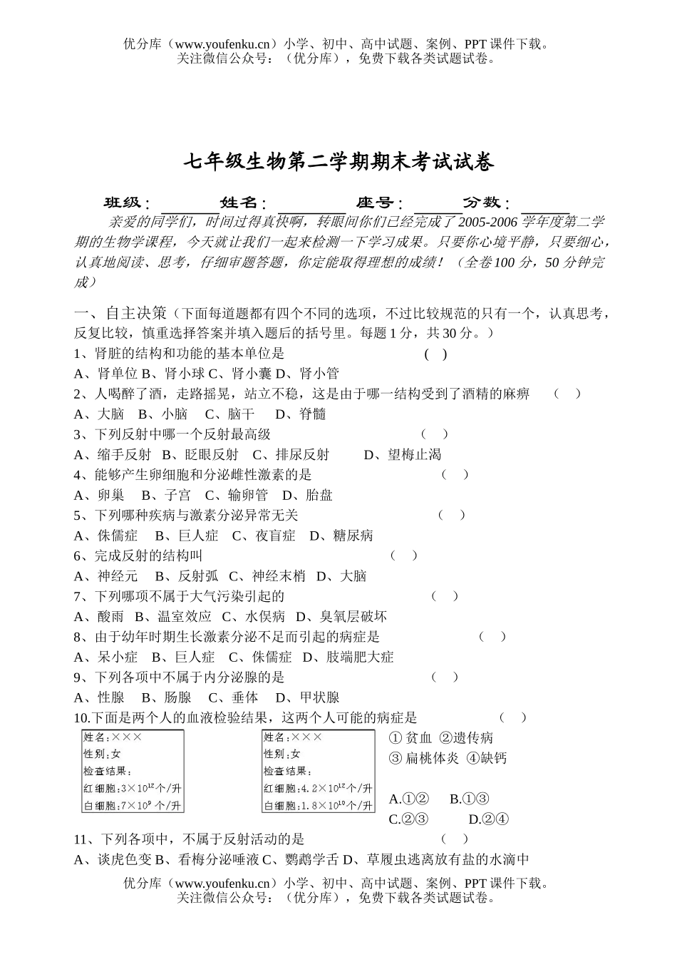 初中七年级生物第二学期期末考试卷_第1页