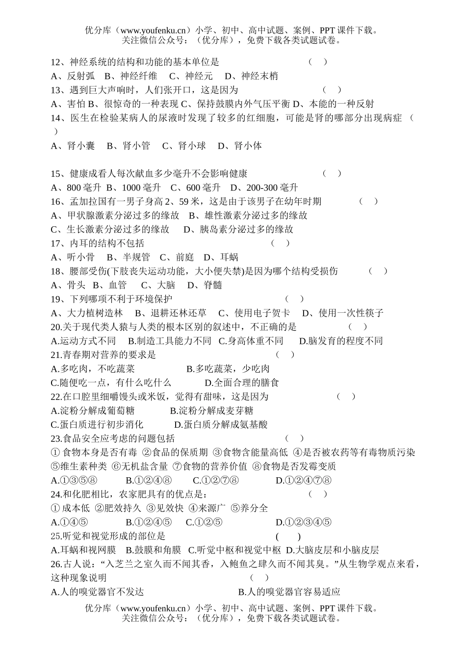 初中七年级生物第二学期期末考试卷_第2页