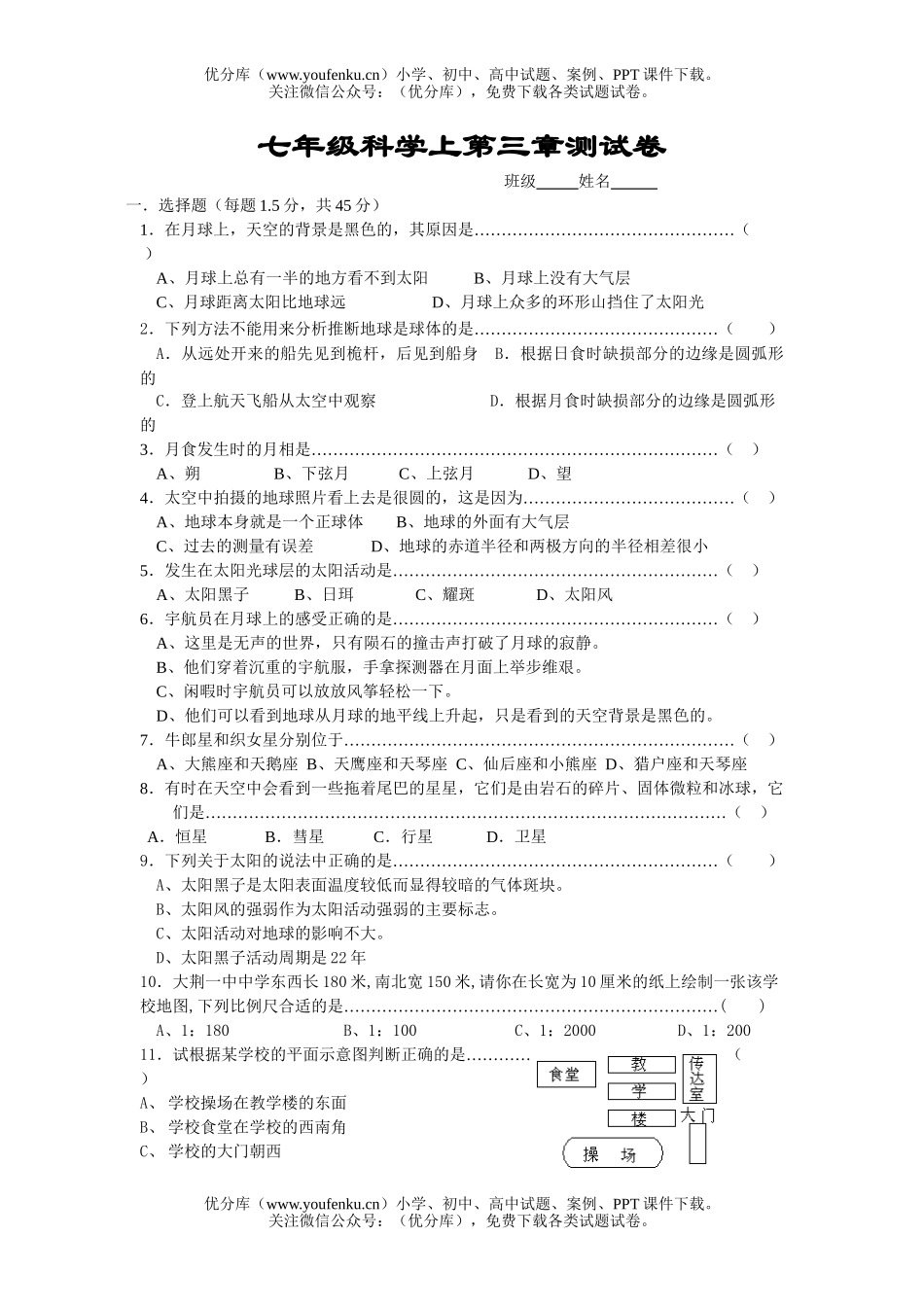 初中七年级科学上第三章测试卷_第1页