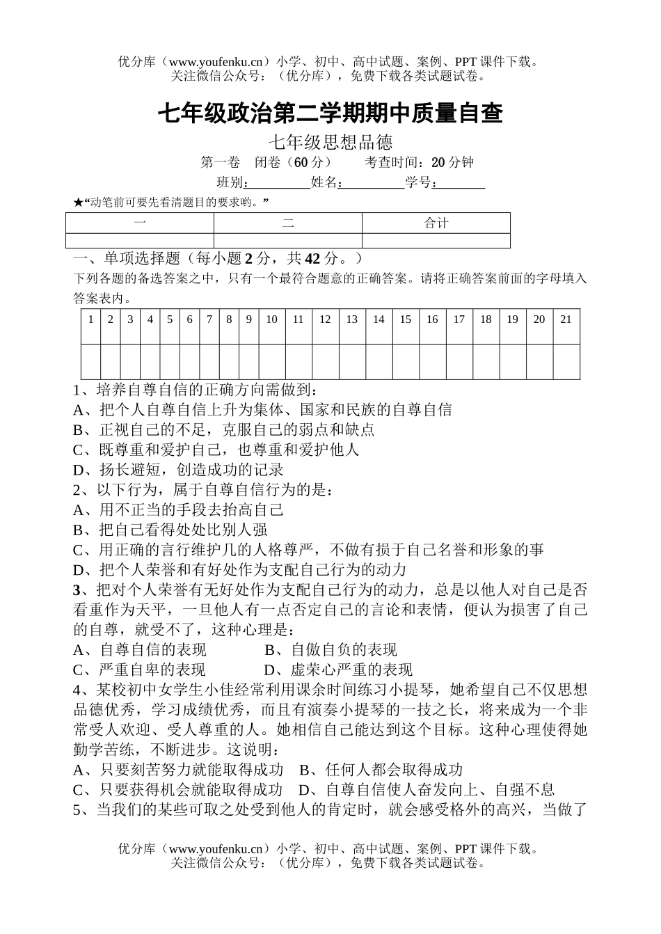 初中七年级政治第二学期期中质量自查试卷_第1页