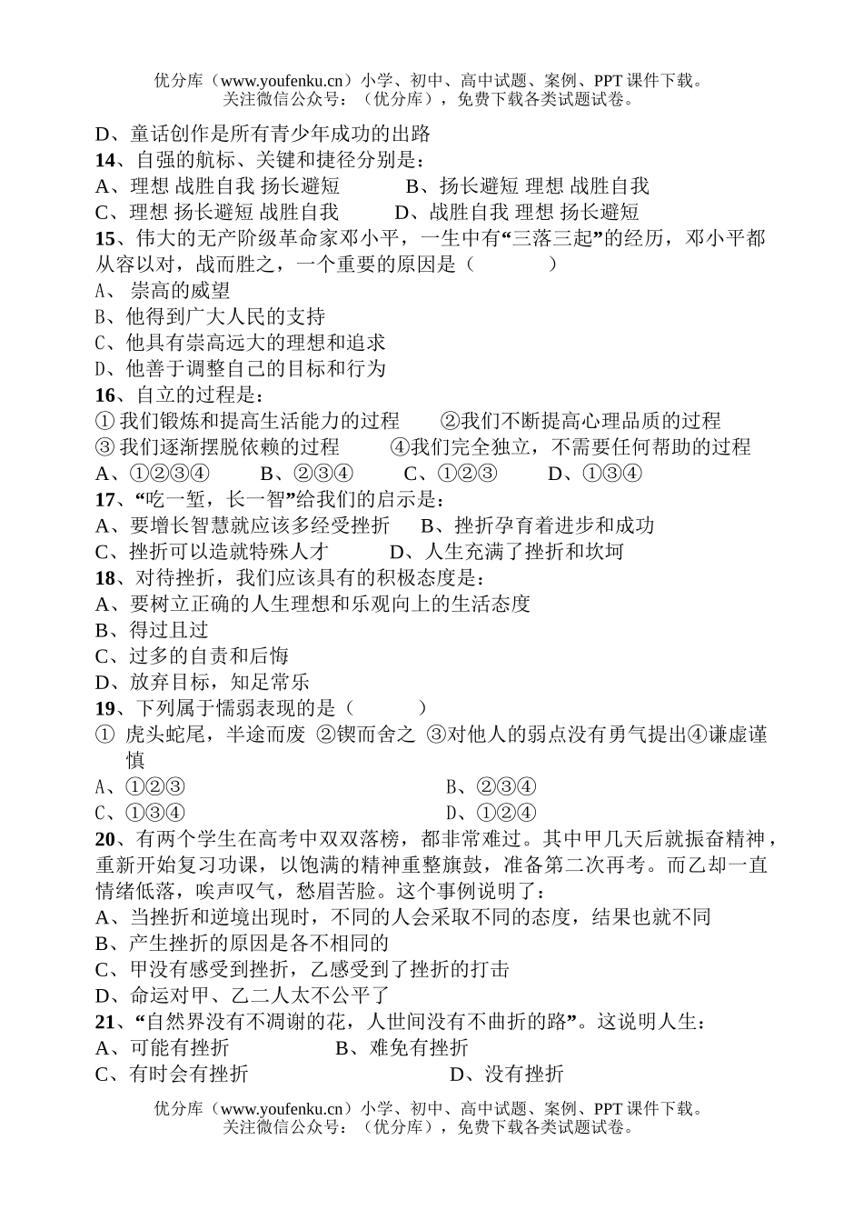 初中七年级政治第二学期期中质量自查试卷_第2页