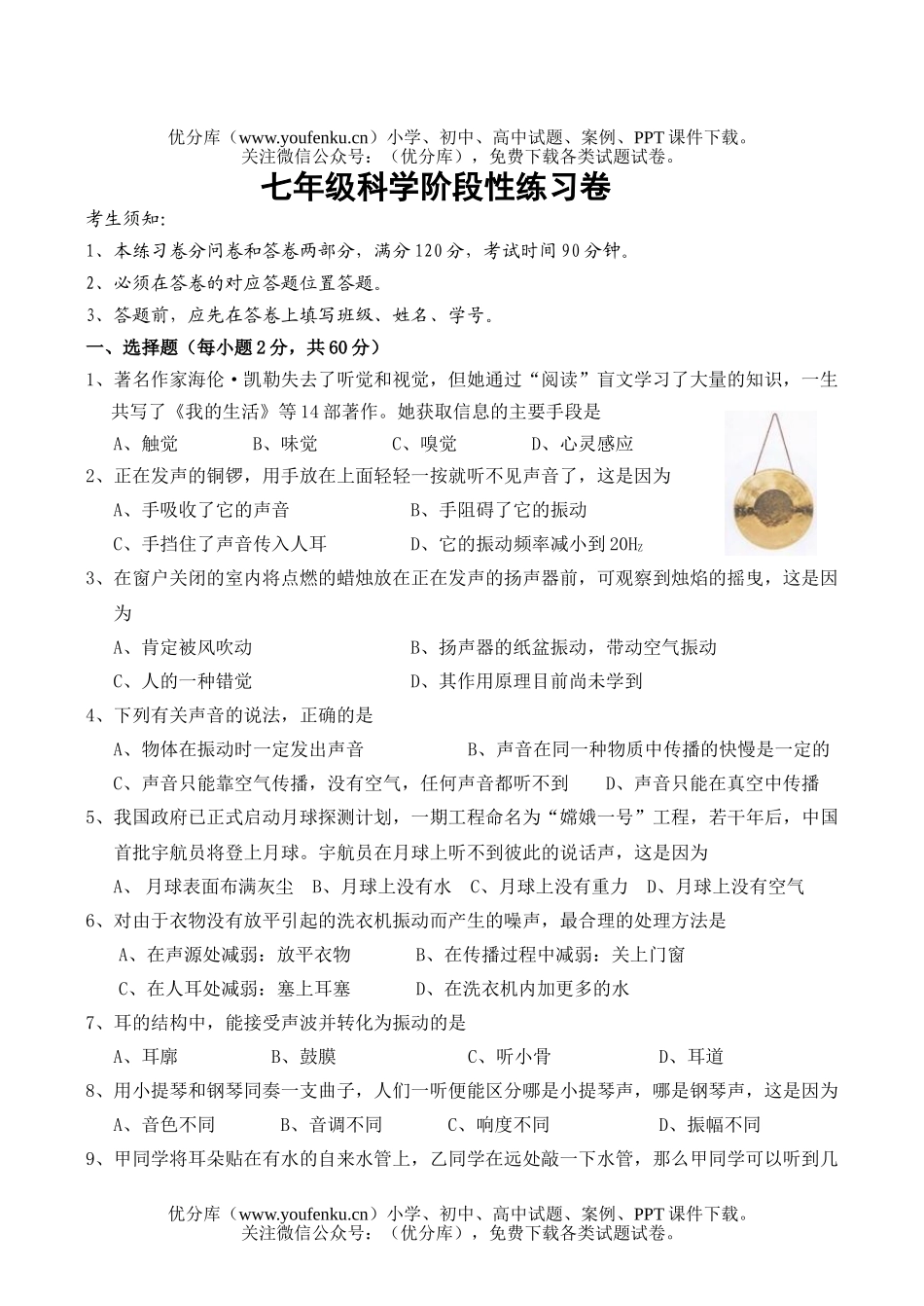 初中七年级科学阶段性练习试卷_第1页