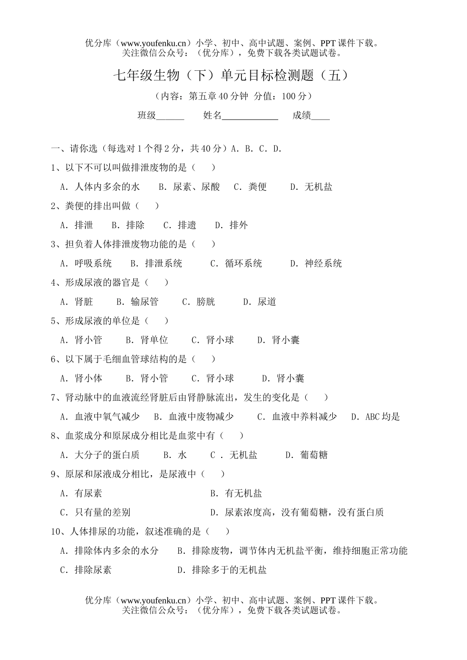 初中七年级生物下册单元检测五试卷_第1页