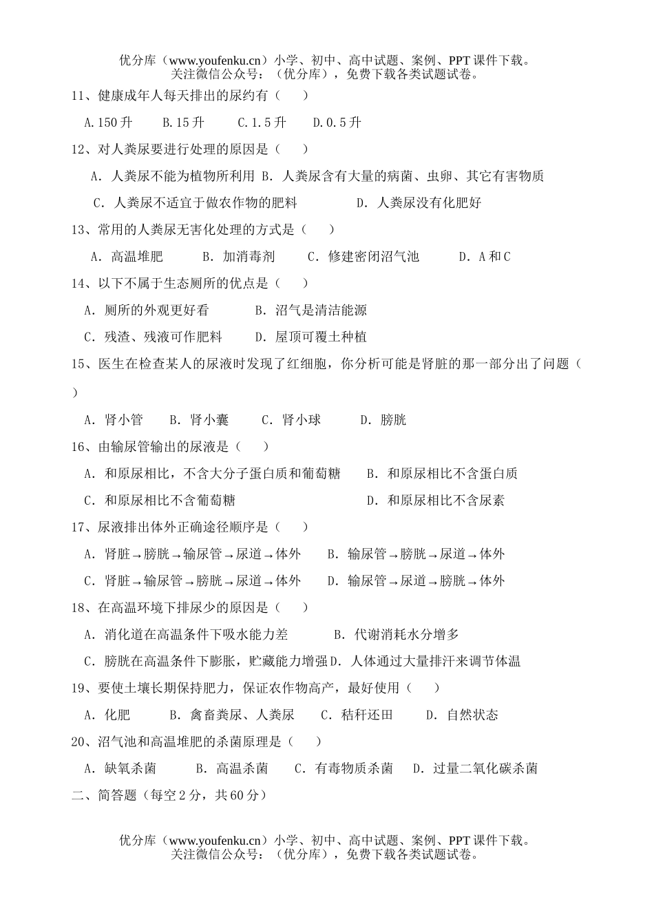 初中七年级生物下册单元检测五试卷_第2页