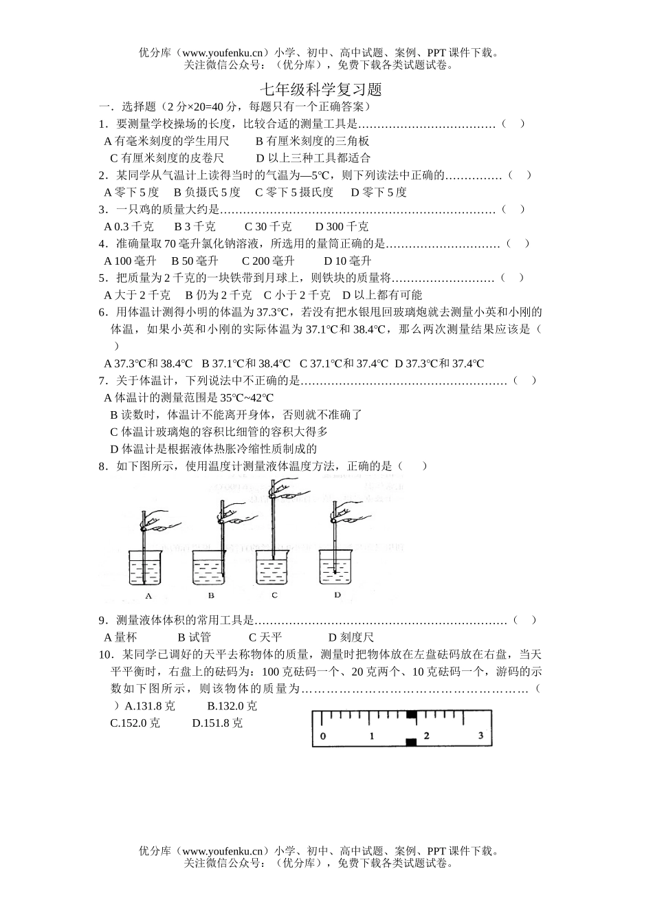 初中七年级科学复习题试卷_第1页