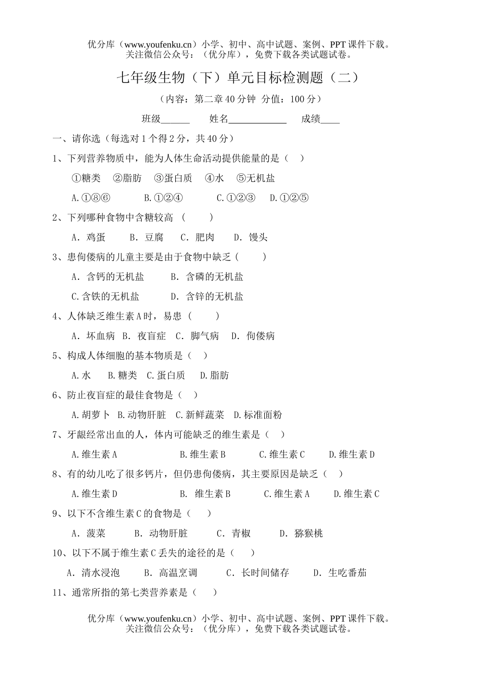 初中七年级生物下册单元检测二试卷_第1页