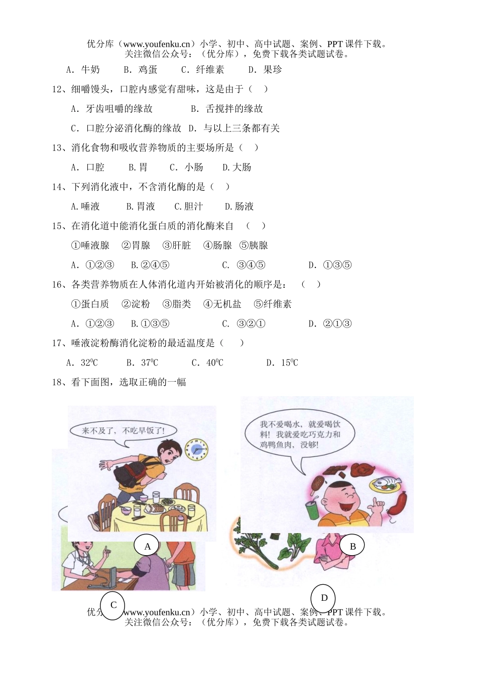 初中七年级生物下册单元检测二试卷_第2页
