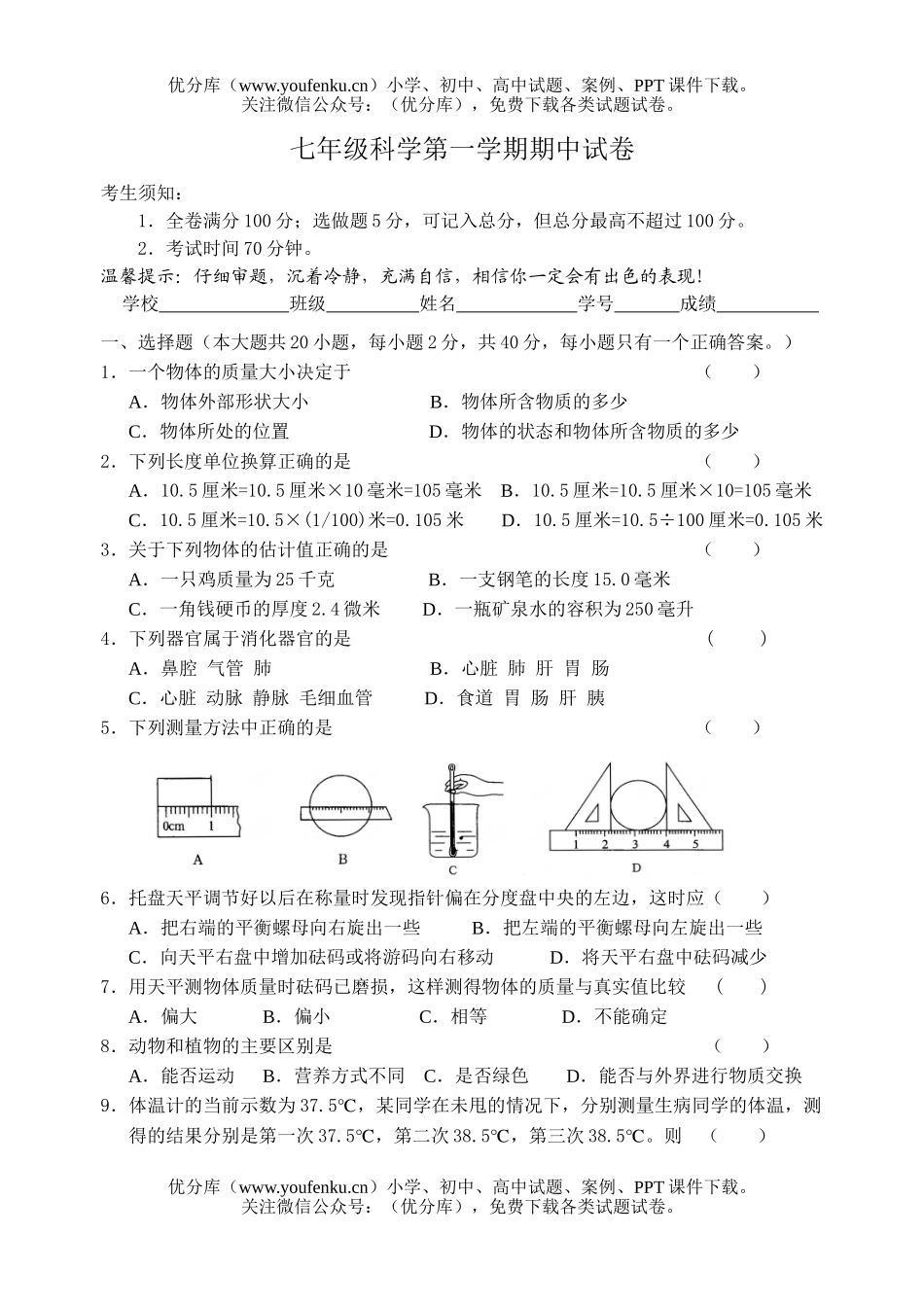 初中七年级科学第一学期期中试卷_第1页