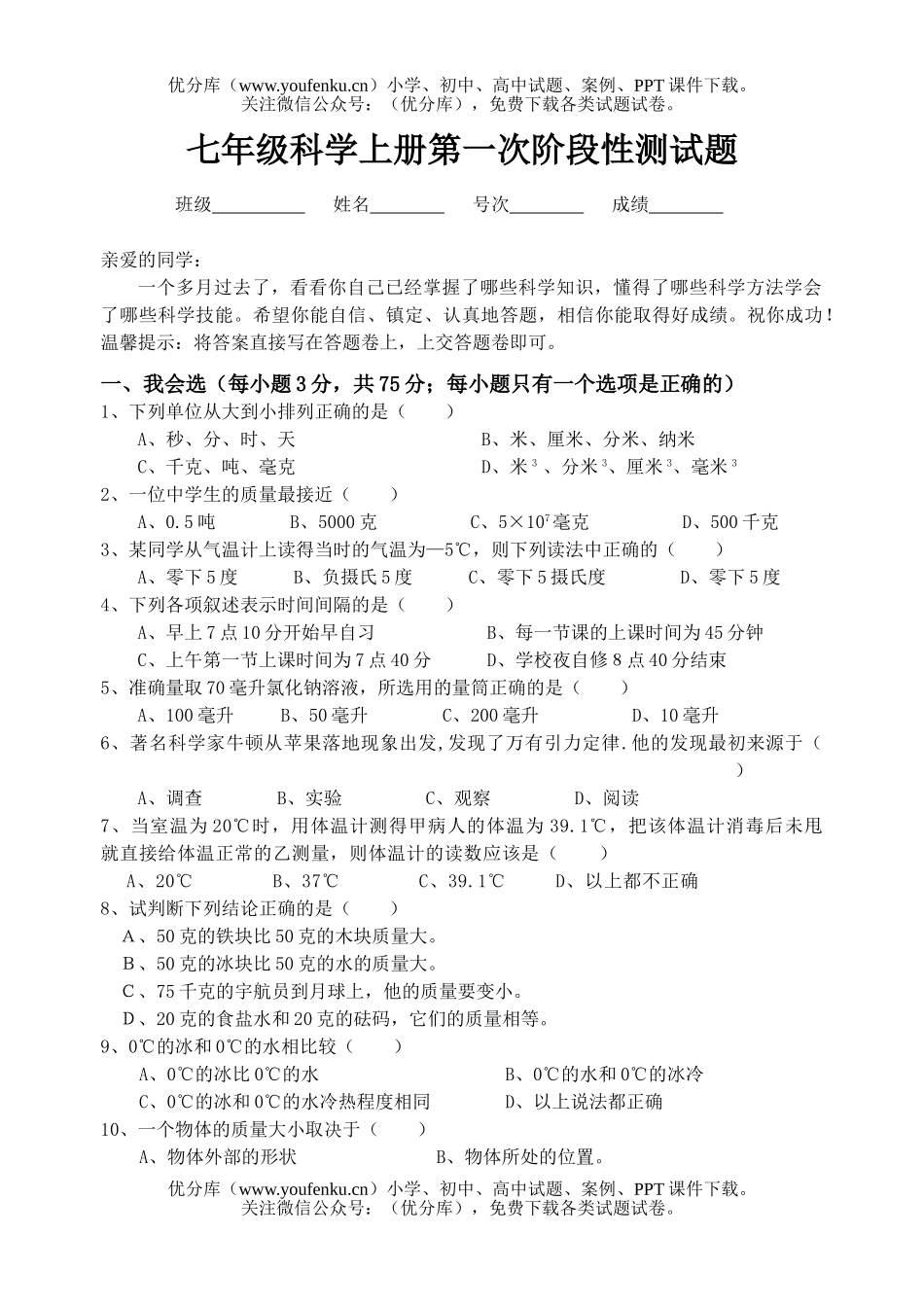 初中七年级科学上册第一次阶段性测试卷_第1页