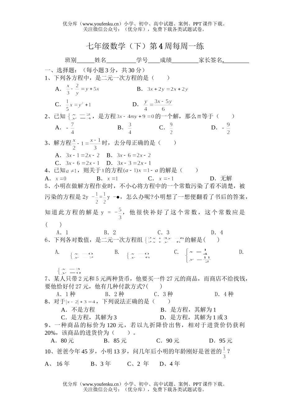 初中七年级数学(下)第4周每周一练试卷_第1页