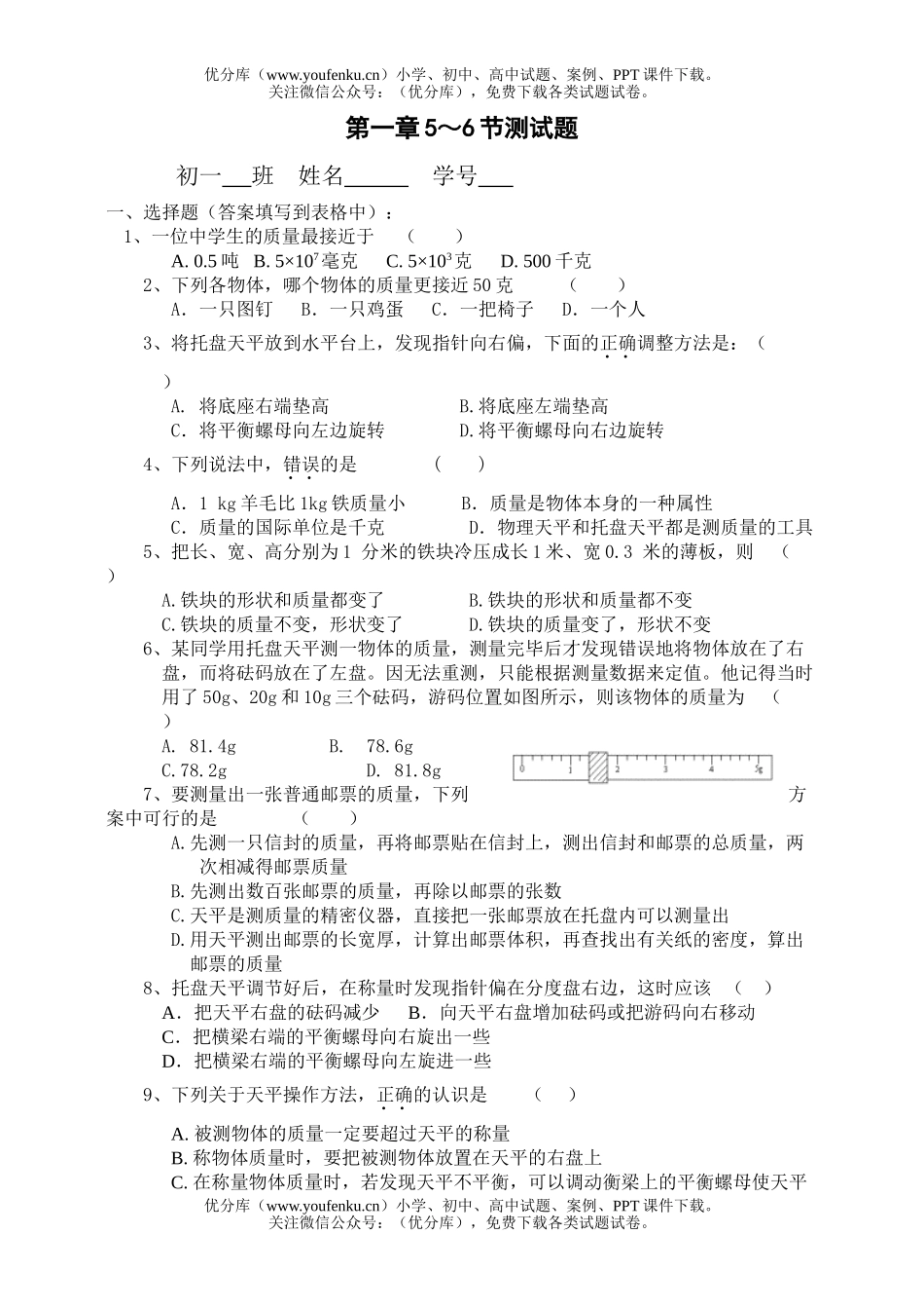 初中七年级科学上册第1章5-6节练习题试卷_第1页