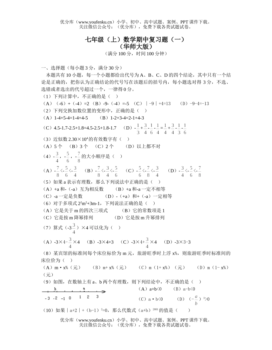 初中七年级数学(上)期中复习题(一)试卷_第1页