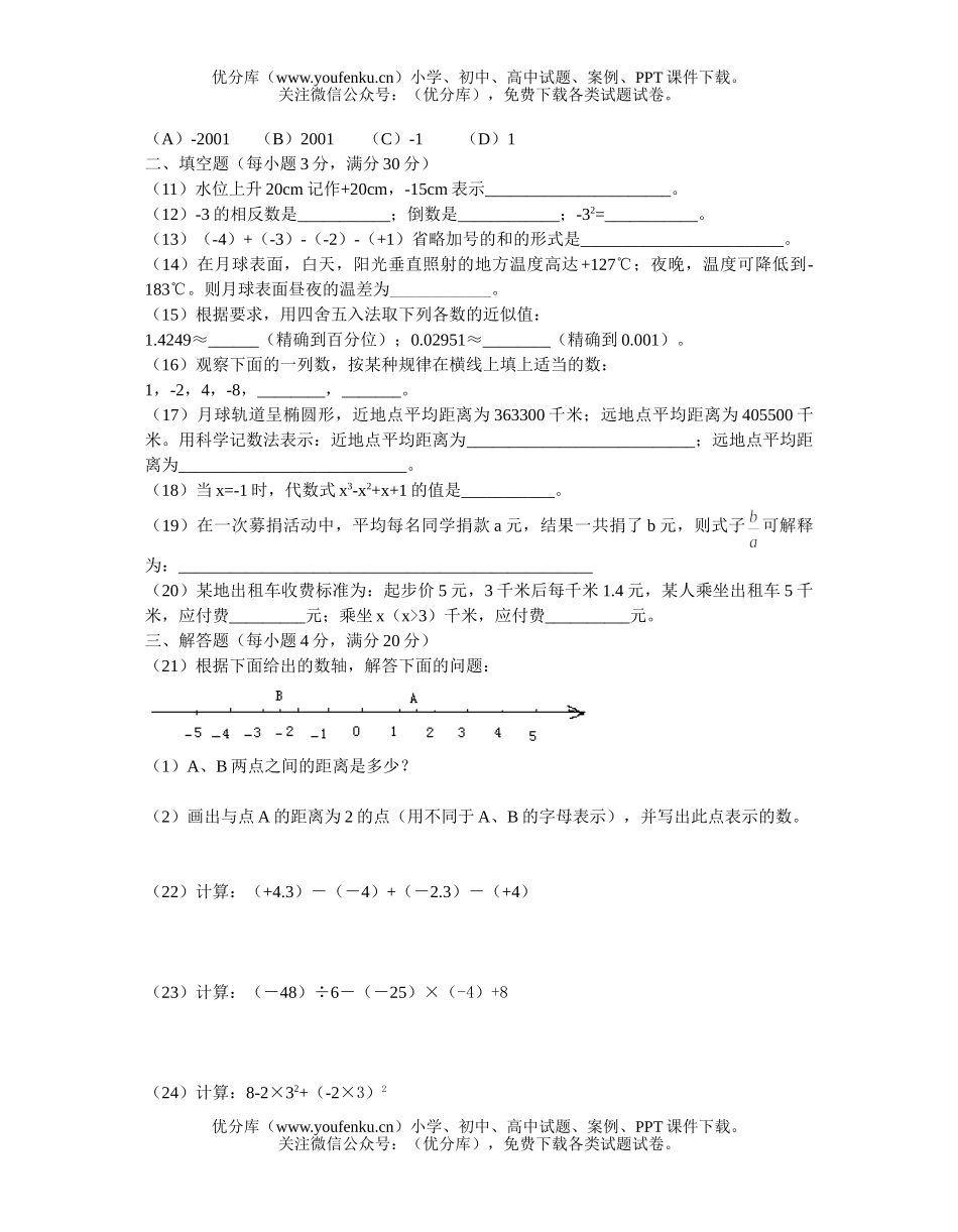 初中七年级数学(上)期中复习题(一)试卷_第2页