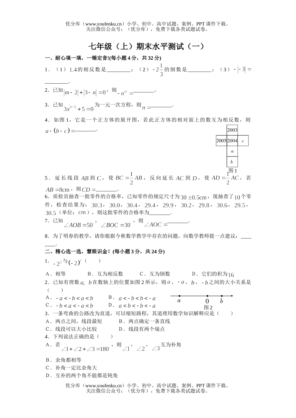 初中七年级数学(上)期末水平测试(一)试卷_第1页