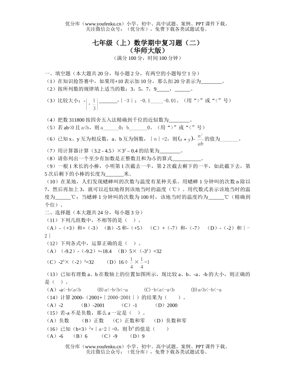 初中七年级数学(上)期中复习题(二)试卷_第1页