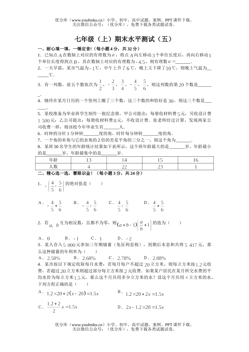 初中七年级数学(上)期末水平测试(五)试卷_第1页