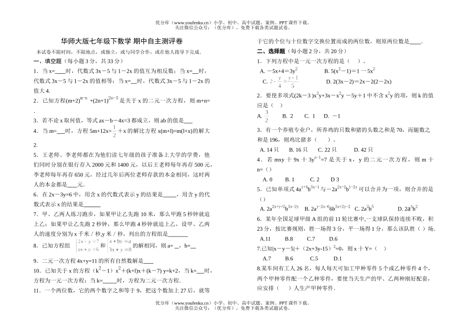 初中七年级数学华师大版下 期中自主测评试卷_第1页