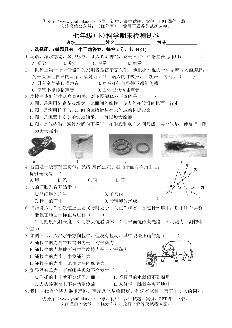 初中七年级科学(下)期末检测试卷_第1页