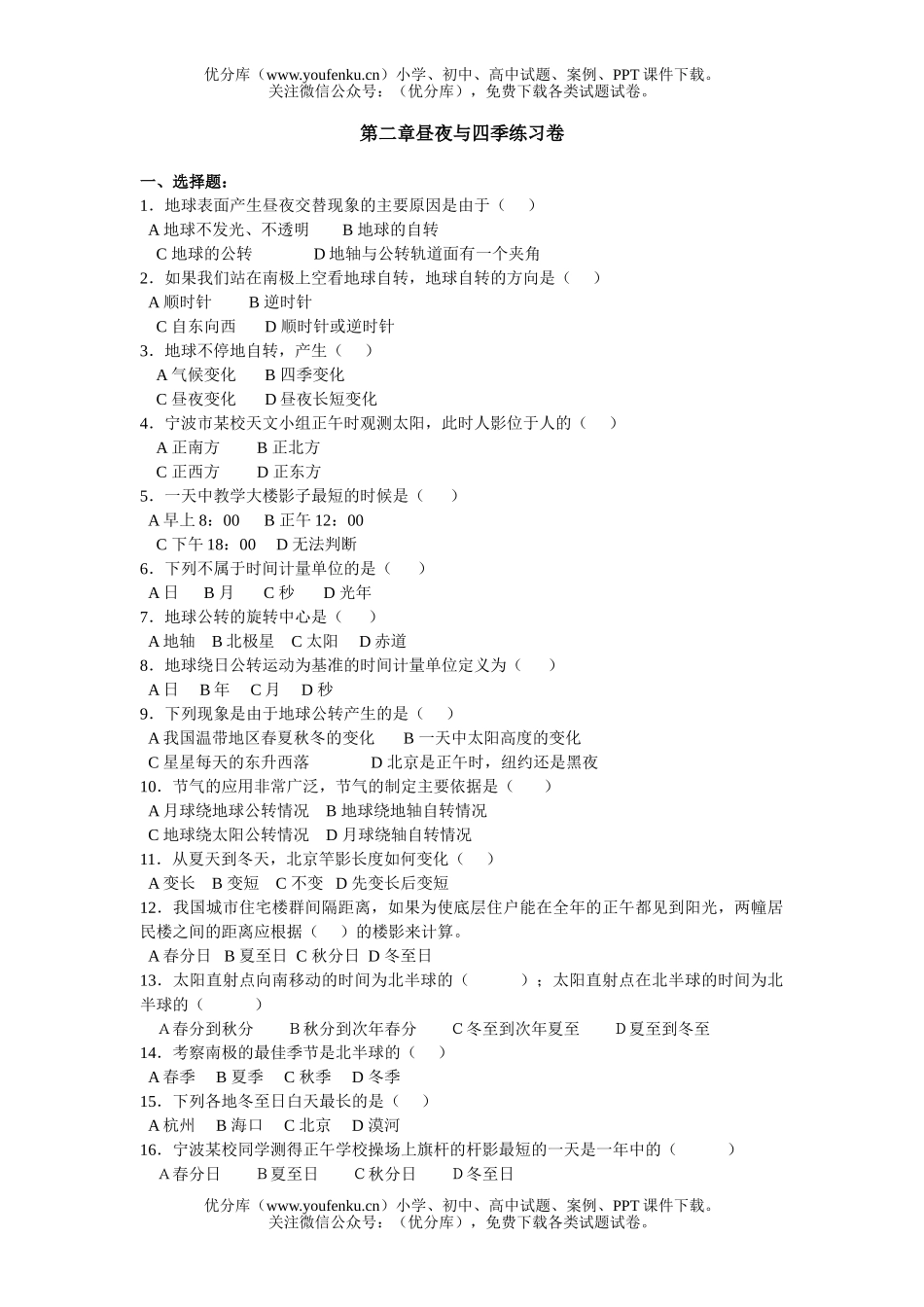 初中七年级科学昼夜与四季练习试卷_第1页