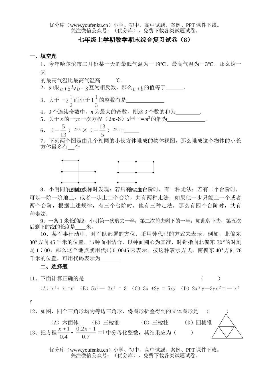 初中七年级数学上学期期末综合复习(8)试卷_第1页