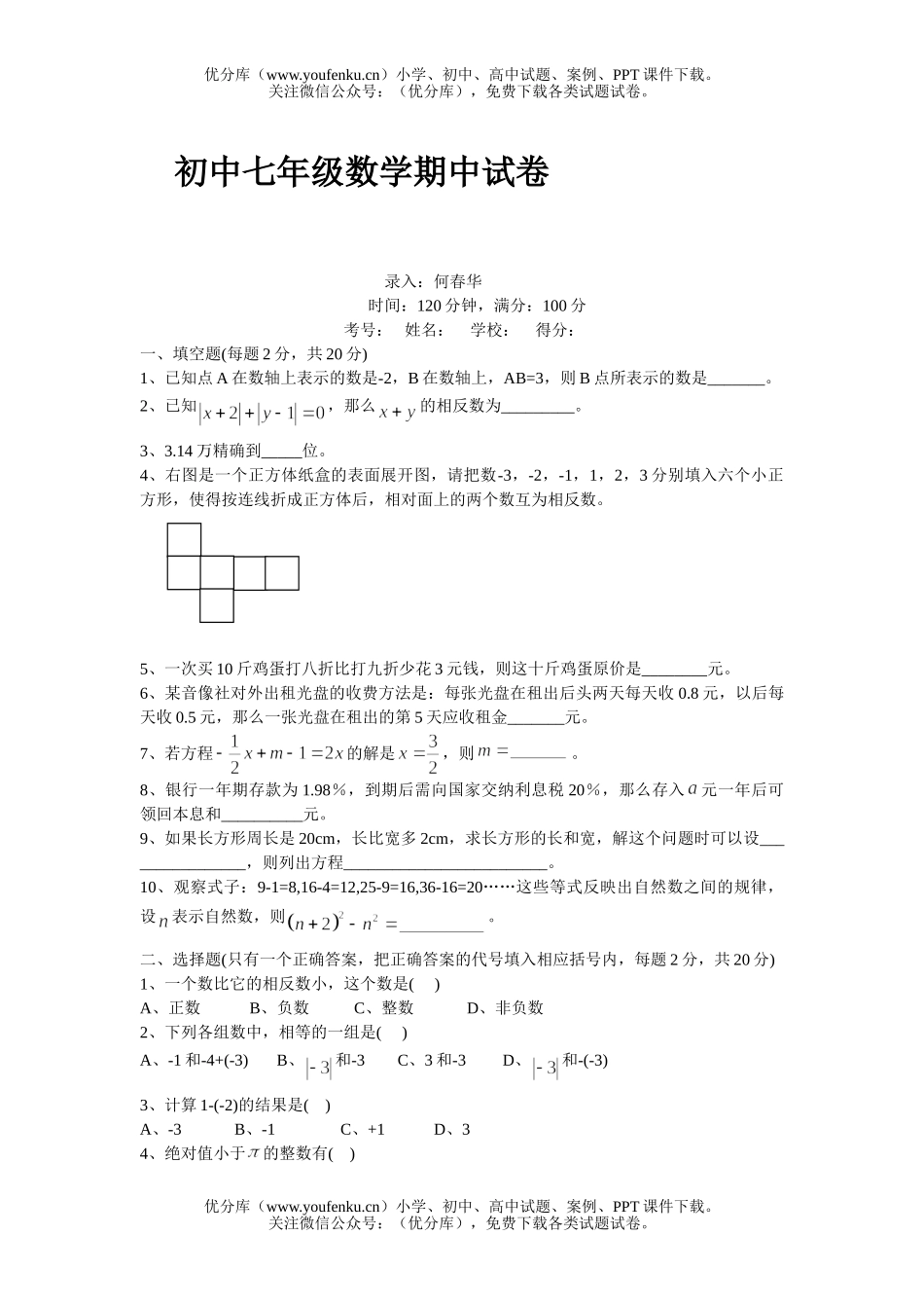 初中七年级数学期中试卷_第1页