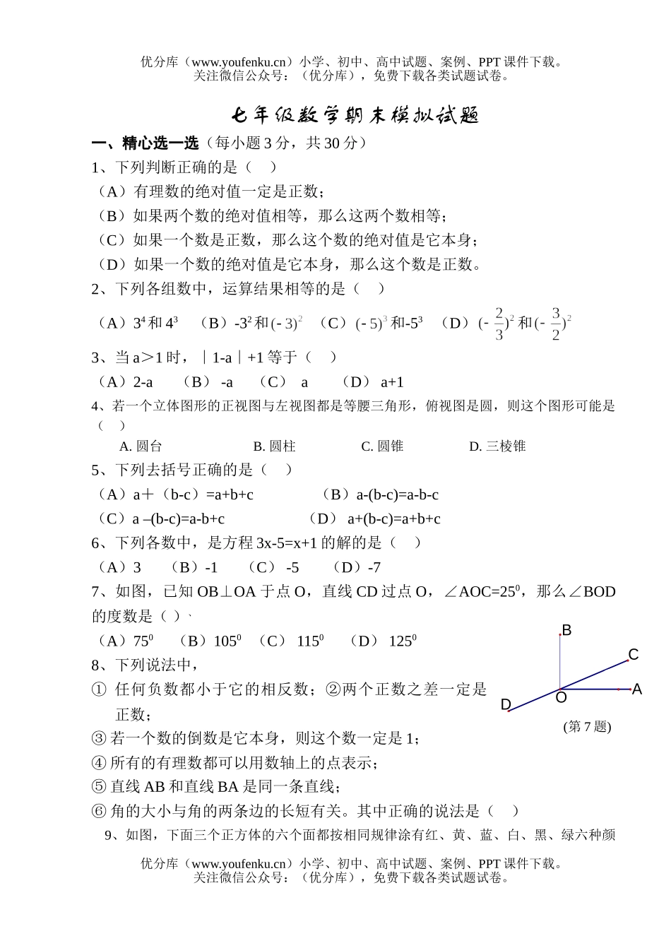 初中七年级数学期末模拟试卷_第1页