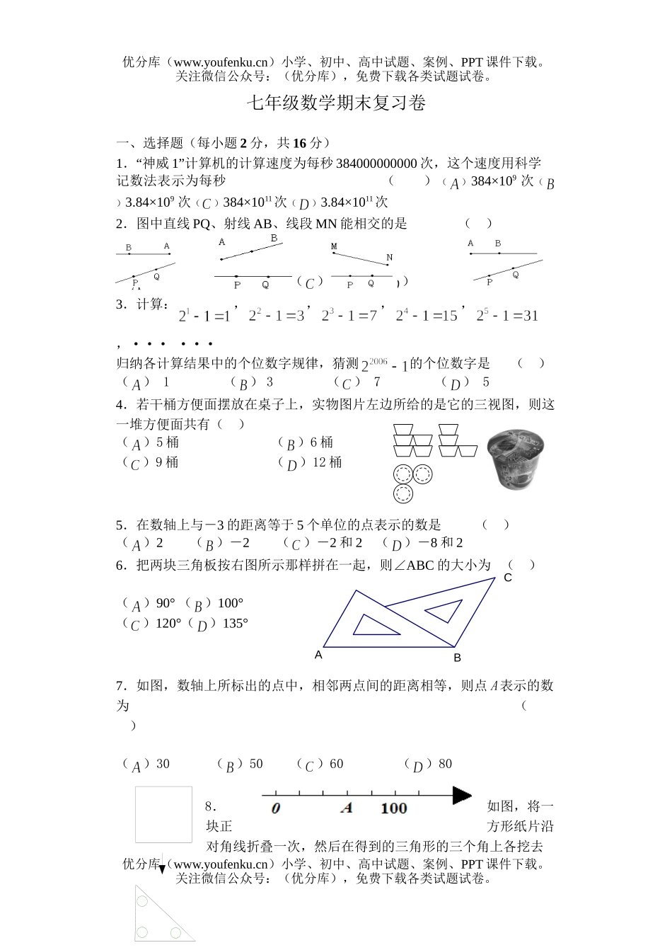 初中七年级数学期末复习试卷_第1页