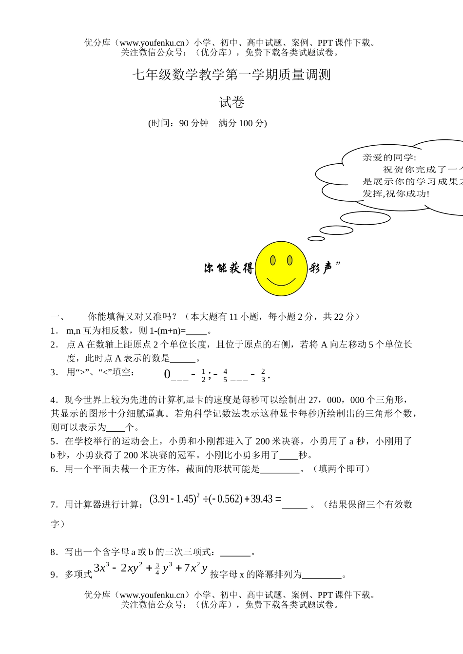 初中七年级数学教学第一学期质量调测试卷_第1页