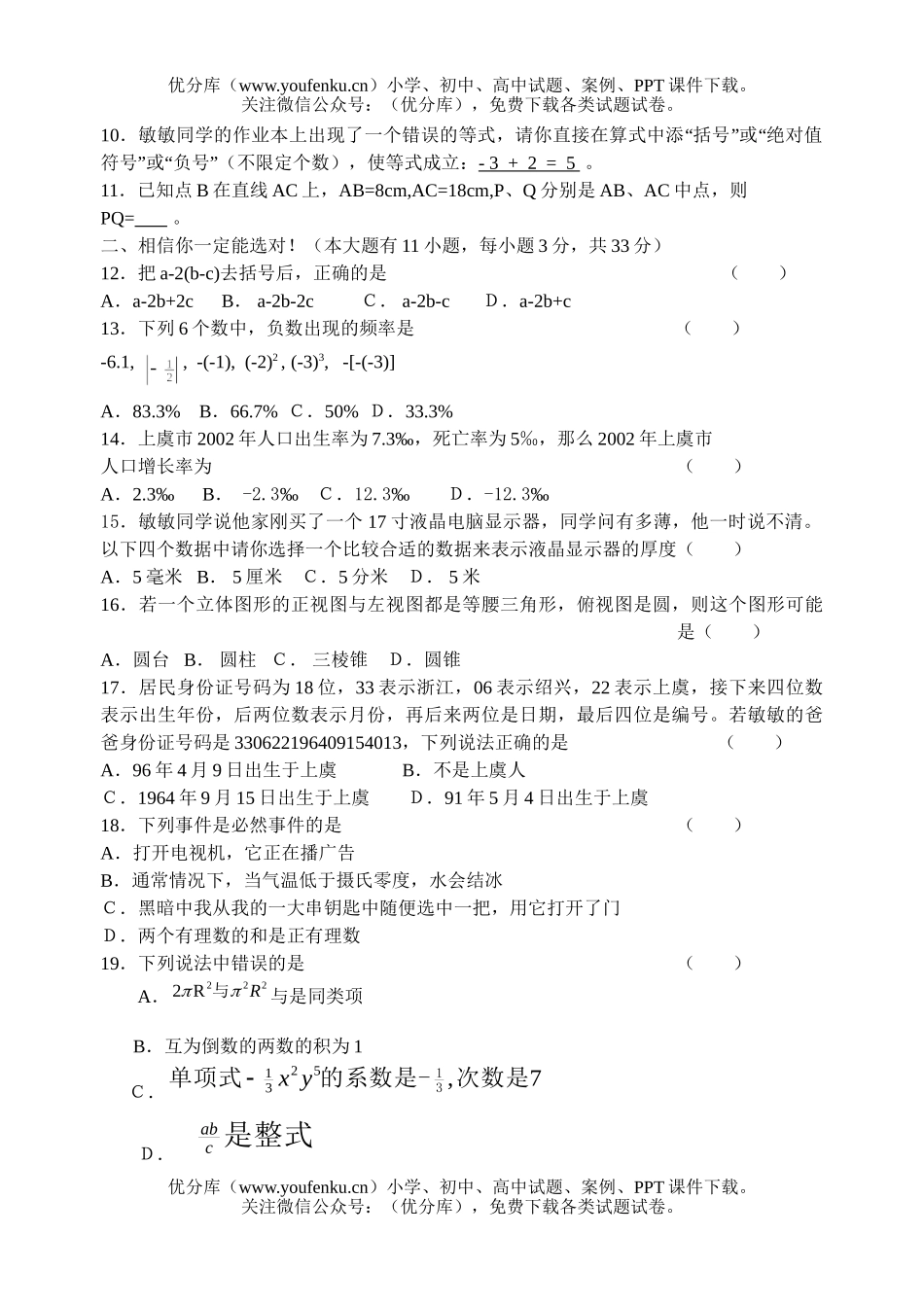 初中七年级数学教学第一学期质量调测试卷_第2页