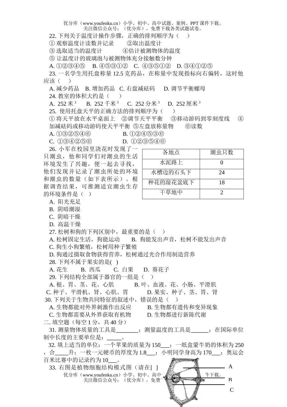 初中七年级科学学科第一学期抽测试卷_第3页