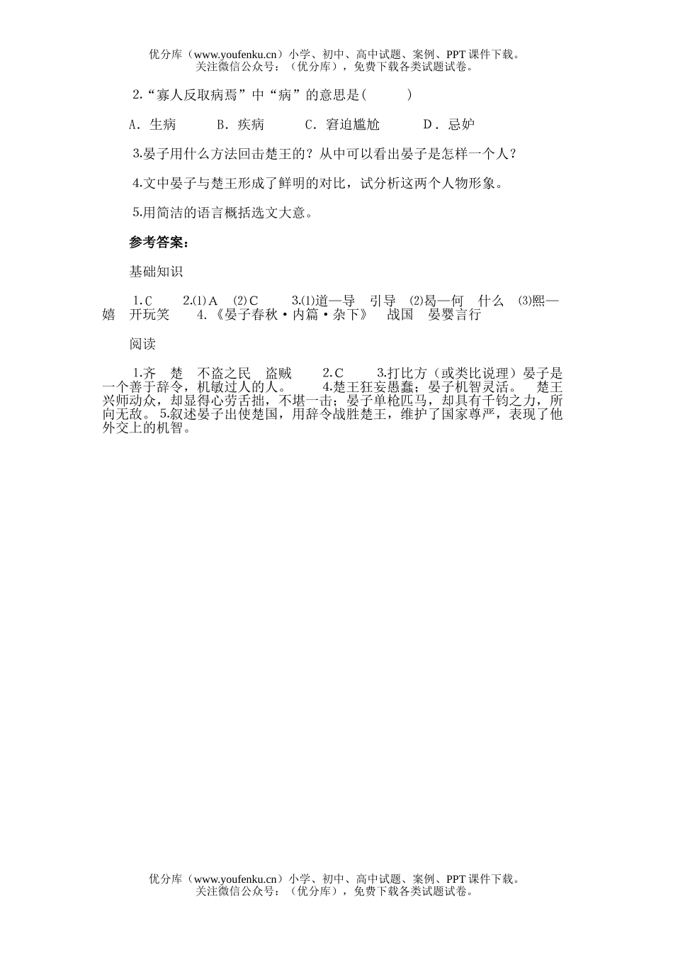 初中八年级语文24.晏子故事两篇试卷_第2页