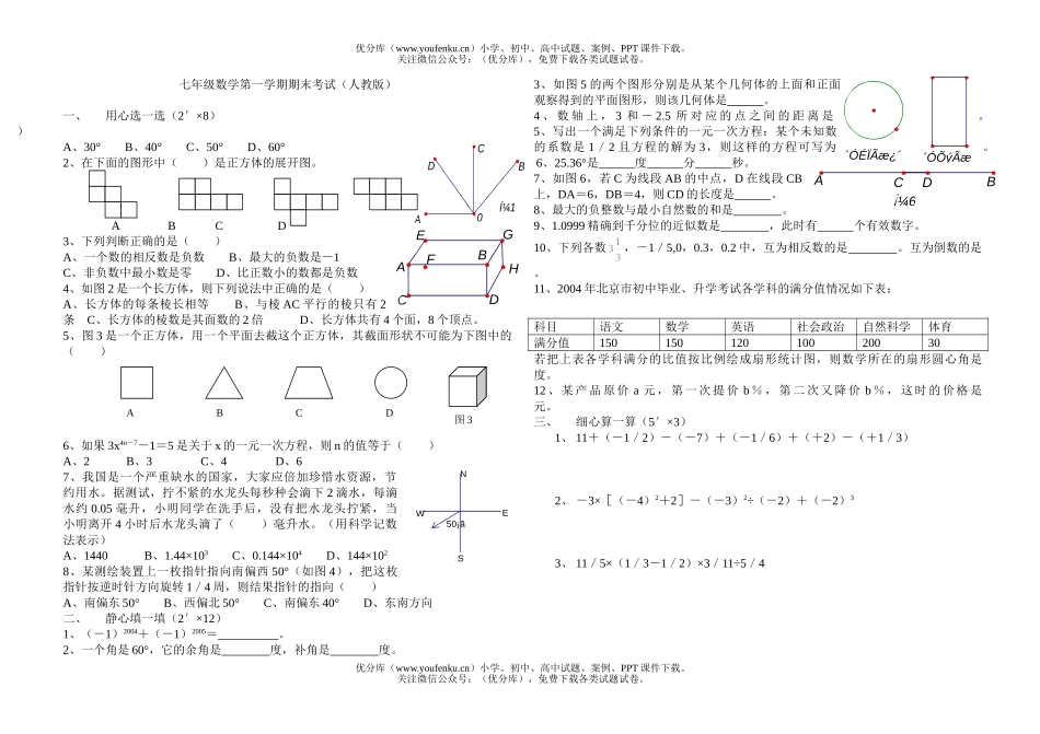 初中七年级数学人教版第一学期期末考试卷_第1页