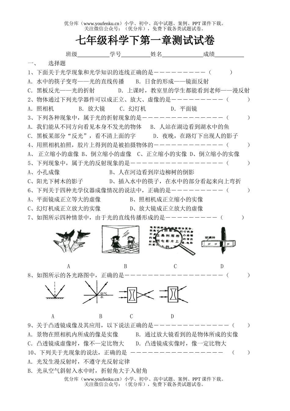 初中七年级科学下第一章测试卷_第1页