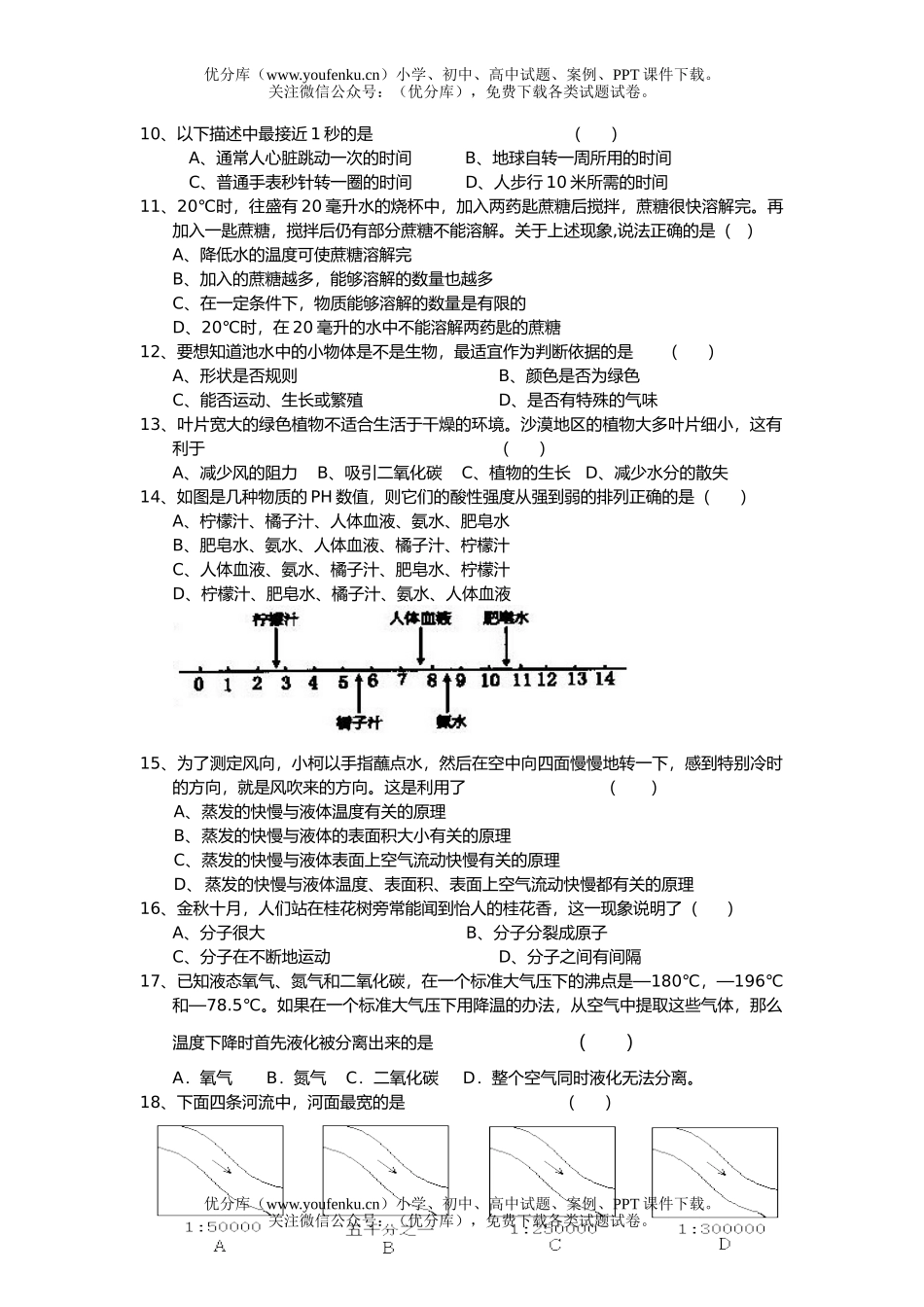 初中七年级科学上学业水平检测试卷_第2页