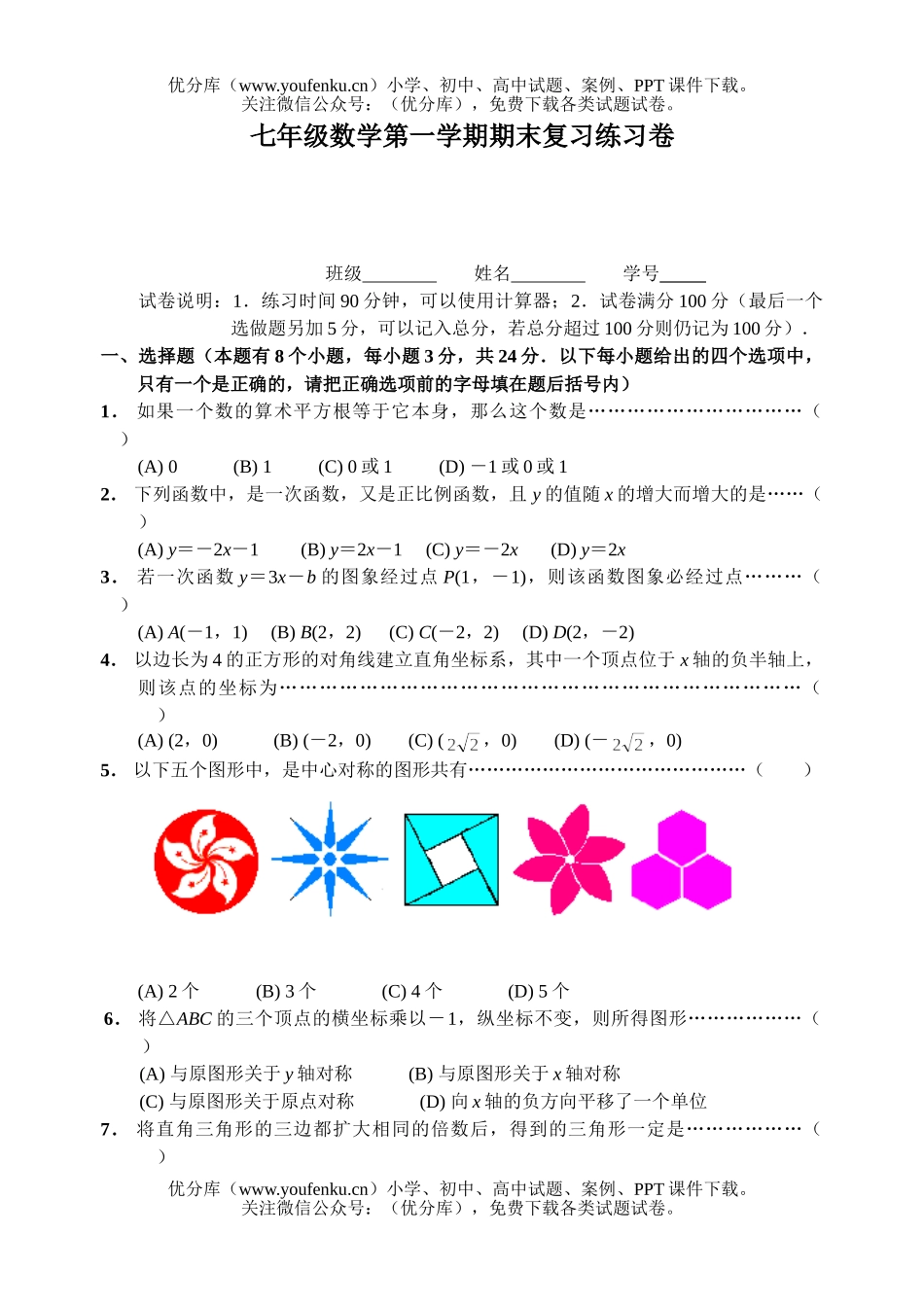 初中七年级数学第一学期期末复习练习试卷_第1页